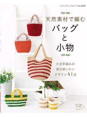 cover image of 天然素材で編むかぎ針編みのバッグと小物